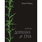 Портрет Дориана Грея. Оскар Уайльд. Художник Ксения Лаврова =.=