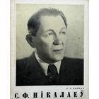 Карнач С.Ф. Нікалаеў Нiкалаеў