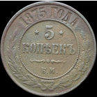 5 копеек 1875, Рельеф! С 1 Рубля!
