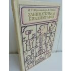 Исаак Моргенштерн Борис Уткин. Занимательная библиография