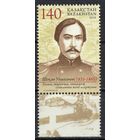 Казахстан 2010. Ученый-историк Чокан Валиханов. 1 марка (444)