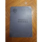 Трудовая книжка ,не заполненная