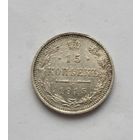 15 копеек 1915 года