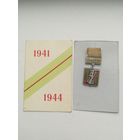 Знак + удостоверение.