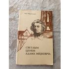 . Леў Мірачыцкі - Светлым ценем Адама Міцкевіча\054