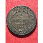 2 копейки 1877г.