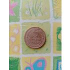 5 копеек 1934 года