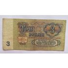 3 рублей 1961 г., СССР