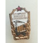 Знак "" Отличник военного строительства "".