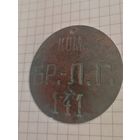 Увольнительный жетон N-141 Ком.Брест-Литовский гарнизон.