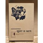 Кожевников В. - Щит и меч (Том 1)
