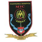 Шеврон. Нашивка. МУС. МВД Беларуси. Алмаз. подразделение специального назначения.