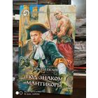 Под знаком мантикоры