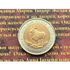 СССР. 5 рублей 1991 - Винторогий козел. Красная Книга СССР. (3).