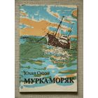 Юхан Смуул "Мурка-моряк"