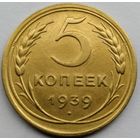 5 копеек 1939 года
