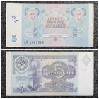 5 рублей СССР 1991 г. серия АЭ
