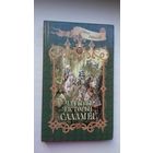Сяргей Кавалёў - Чатыры гісторыі Саламеі: п'есы