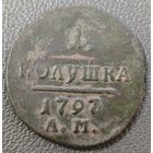 Полушка 1797 года (АМ, Аннинский двор). Нечастая