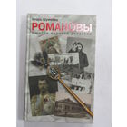 Книга. Игорь Шумейко "Романовы. Ошибки великой династии". 2013 г. и.