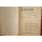 НА ЗАРЕ ЖИЗНИ ВОДОВОЗОВА 1911 ПЕРВОЕ ИЗД