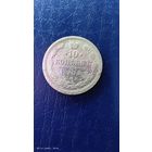 10 копеек 1902 год. Серебро. С рубля.