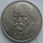 1 рубль Янис Райнис