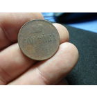 1 копейка 1860 г. Российская Империя