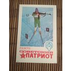 Карманный календарик. Газета Советский патриот. 1986 год