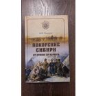Покорение Сибири. От Ермака до Беринга - М.И. Ципоруха