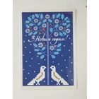 Кулаженко с новым годом 1986 10х15 открытка БССР