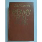 Іван Шамякін. Вазьму твой боль.