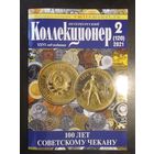 Петербургский коллекционер 2(120) 2021