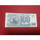 Россия 100 руб 1993г