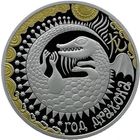 Беларусь 20 рублей 2024 г. Год дракона. Серебро. Сертификат