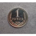 1 рубль 1984 года