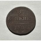 1 копейка 1800 Павел I