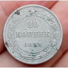 20 копеек 1923 года