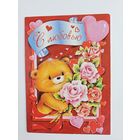 Открытка Медведь С днем святого Валентина