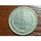 1 рубль 1964