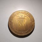 10 руб. Города воинской славы. Великие Луки