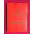 Удостоверение к медали " За безупречную службу" 3 степени 1978 г.