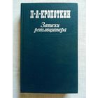 Петр Кропоткин. Записки революционера. Мемуары