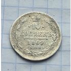 10 копеек 1869 год