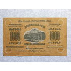 СССР 1000 рублей 1923г.Закавказский комиссариат.