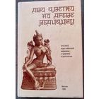 Кушниренко Э. Два цветка на древе медицины /Учение индо-тибетской медицины о сохранении здоровья и долголетия. М.- Воронеж: ИГ "Золотое сечение", НПО "МОДЭК" 1999г.