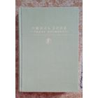 Библиотека классики. Эмиль Золя