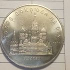 5 рублей 1989. Собор покрова на рву.