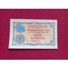 Чек Внешпосылторг 5 копеек 1976 г. А 1739123
