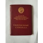 Орденская книжка